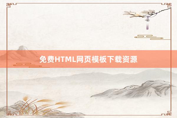 免费HTML网页模板下载资源